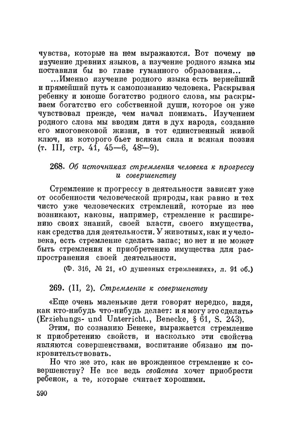 Константин Ушинский - Том 10. Материалы к третьему тому «Педагогической антропологии» - Страница № 590