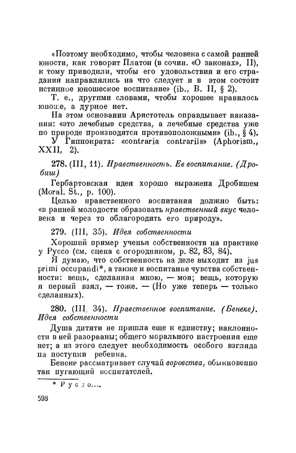 Константин Ушинский - Том 10. Материалы к третьему тому «Педагогической антропологии» - Страница № 598