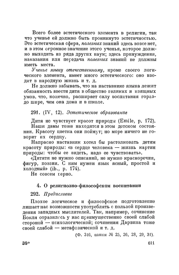 Константин Ушинский - Том 10. Материалы к третьему тому «Педагогической антропологии» - Страница № 611