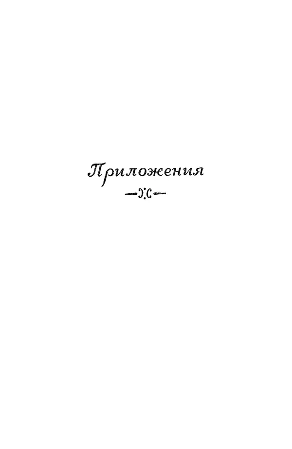Константин Ушинский - Том 10. Материалы к третьему тому «Педагогической антропологии» - Страница № 623