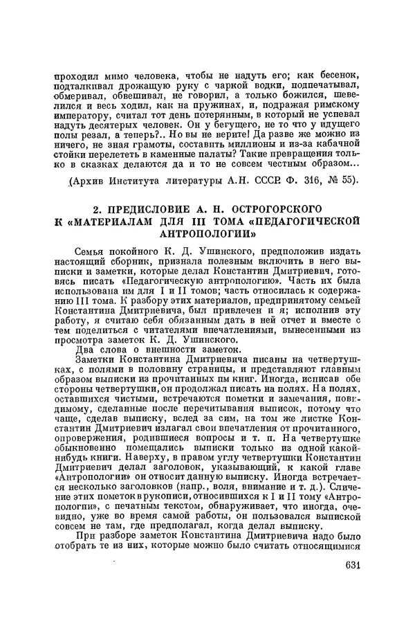 Константин Ушинский - Том 10. Материалы к третьему тому «Педагогической антропологии» - Страница № 631
