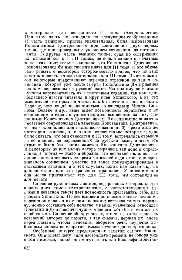 Константин Ушинский - Том 10. Материалы к третьему тому «Педагогической антропологии» - Страница № 632