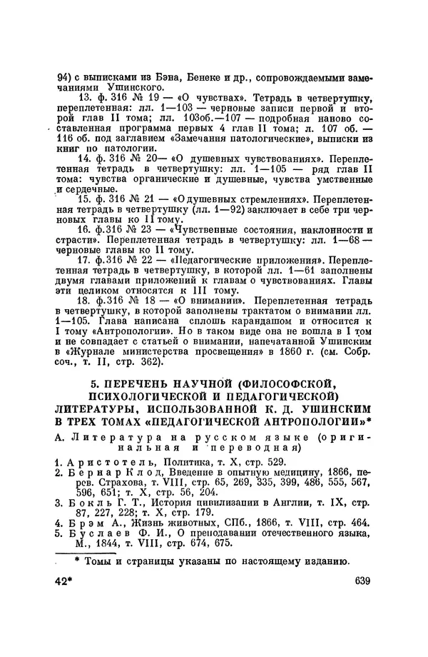 Константин Ушинский - Том 10. Материалы к третьему тому «Педагогической антропологии» - Страница № 639