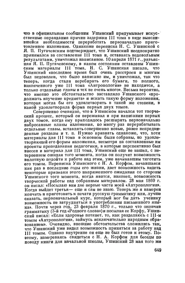 Константин Ушинский - Том 10. Материалы к третьему тому «Педагогической антропологии» - Страница № 649