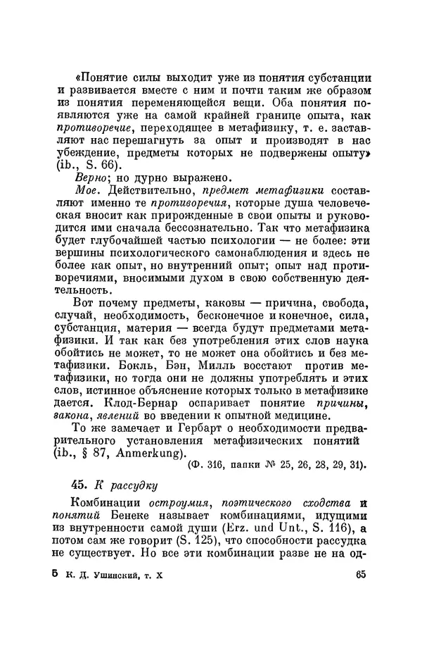 Константин Ушинский - Том 10. Материалы к третьему тому «Педагогической антропологии» - Страница № 65