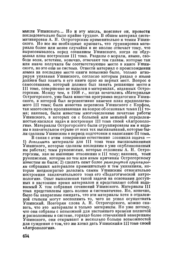 Константин Ушинский - Том 10. Материалы к третьему тому «Педагогической антропологии» - Страница № 654