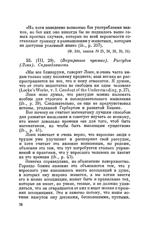 Константин Ушинский - Том 10. Материалы к третьему тому «Педагогической антропологии» - Страница № 78