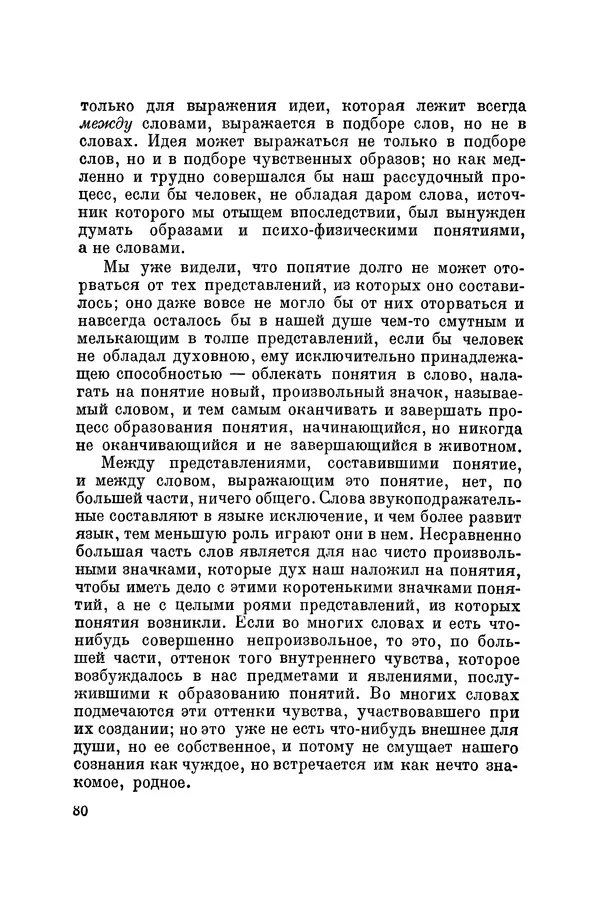 Константин Ушинский - Том 10. Материалы к третьему тому «Педагогической антропологии» - Страница № 80