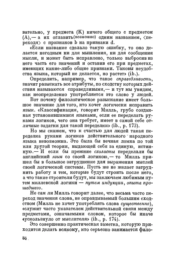 Константин Ушинский - Том 10. Материалы к третьему тому «Педагогической антропологии» - Страница № 86