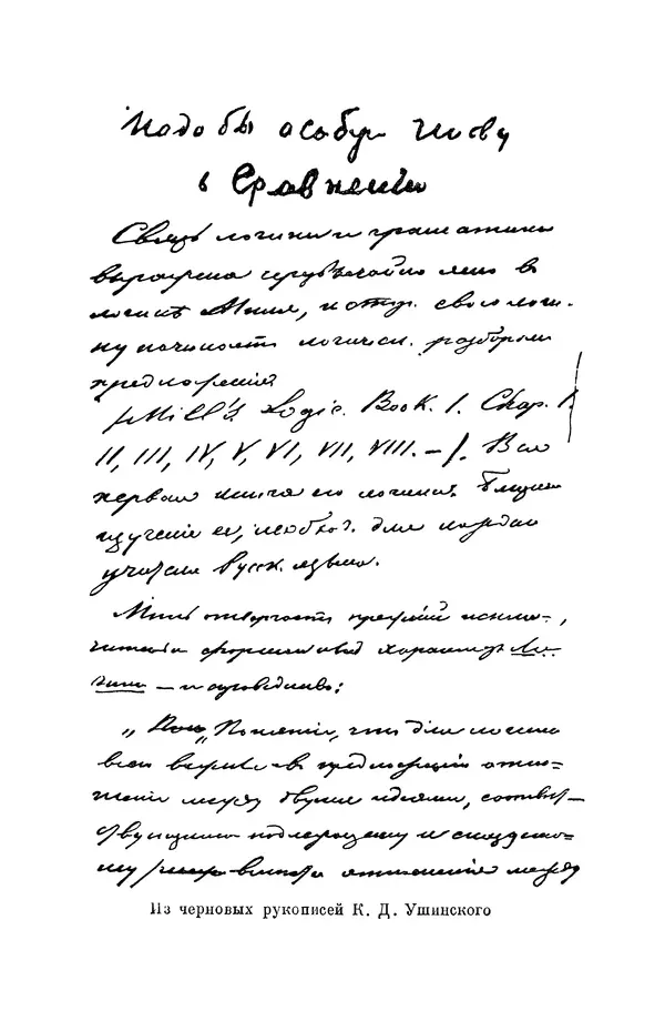 Константин Ушинский - Том 10. Материалы к третьему тому «Педагогической антропологии» - Страница № 95