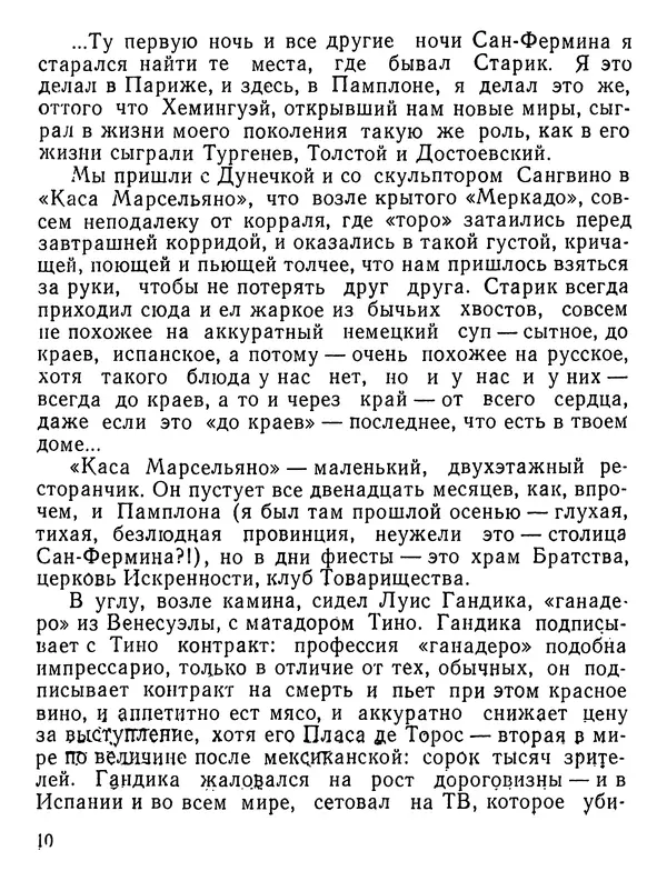 Юлиан Семенов - Возвращение в фиесту - Страница № 11