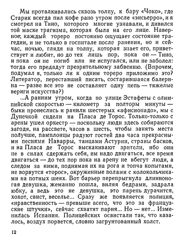 Юлиан Семенов - Возвращение в фиесту - Страница № 13