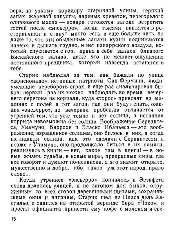 Юлиан Семенов - Возвращение в фиесту - Страница № 17