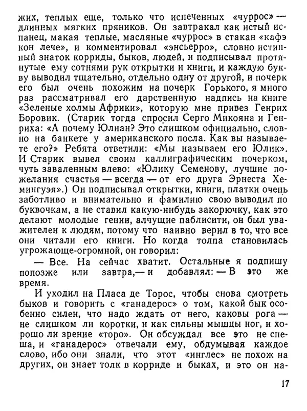 Юлиан Семенов - Возвращение в фиесту - Страница № 18