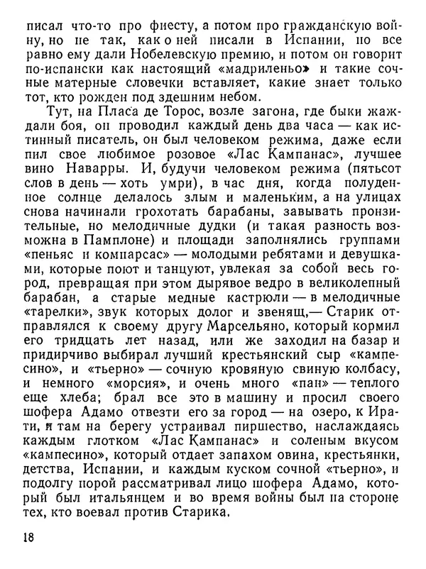 Юлиан Семенов - Возвращение в фиесту - Страница № 19