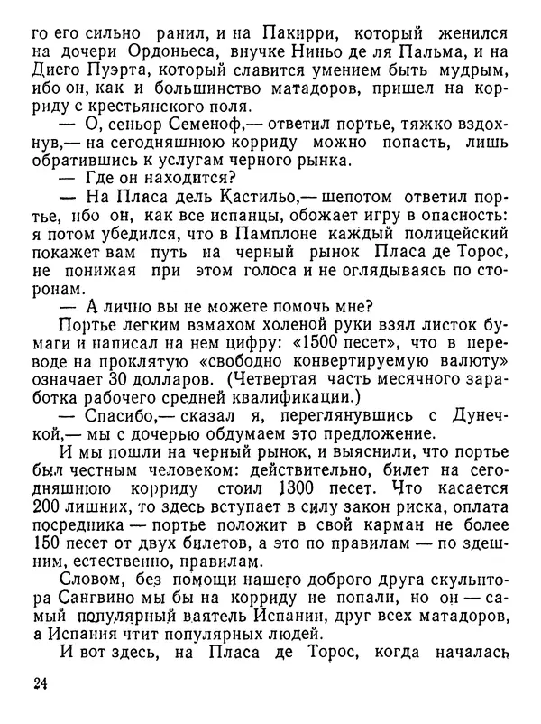 Юлиан Семенов - Возвращение в фиесту - Страница № 25