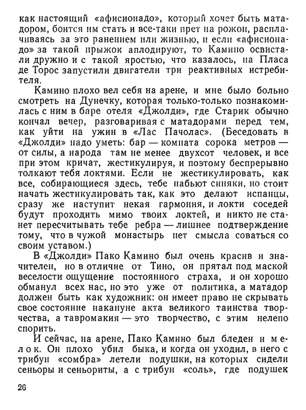 Юлиан Семенов - Возвращение в фиесту - Страница № 27