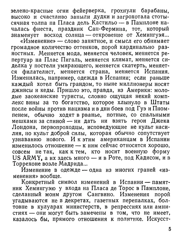 Юлиан Семенов - Возвращение в фиесту - Страница № 6