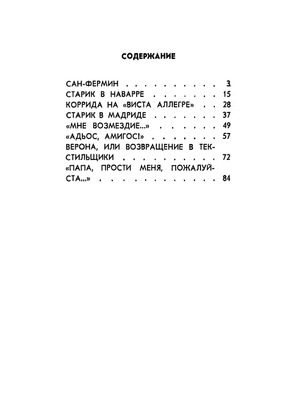 Юлиан Семенов - Возвращение в фиесту - Страница № 95