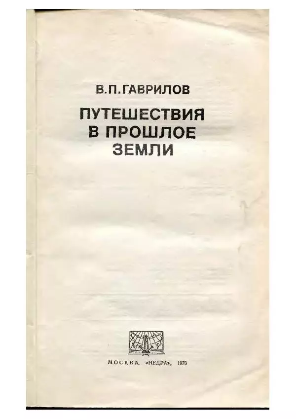 Виктор Гаврилов - Путешествия в прошлое Земли - Страница № 3