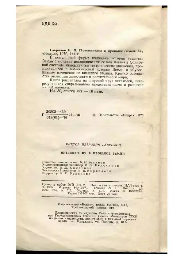 Виктор Гаврилов - Путешествия в прошлое Земли - Страница № 4