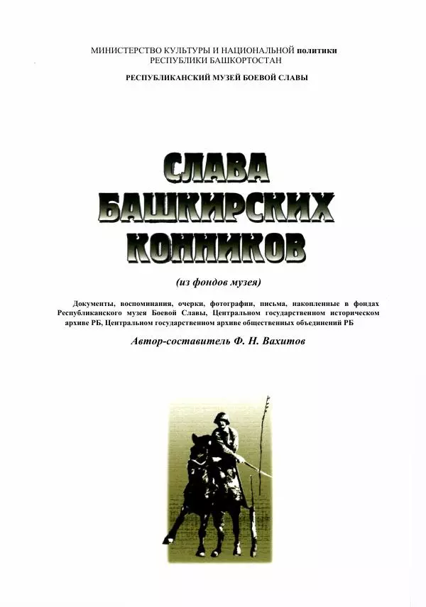  Сборник - Слава Башкирских конников - Страница № 3