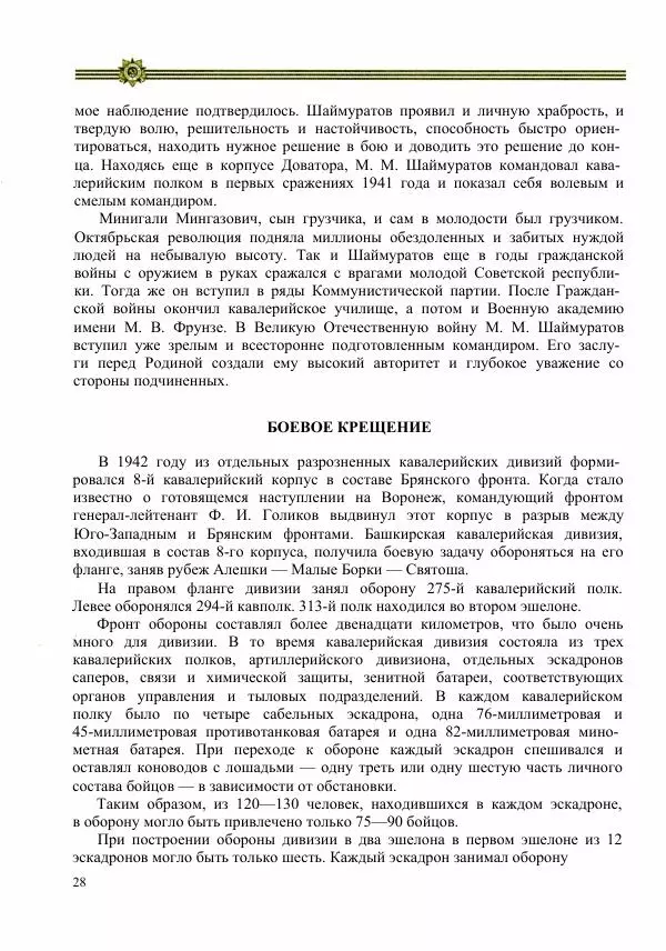  Сборник - Слава Башкирских конников - Страница № 29