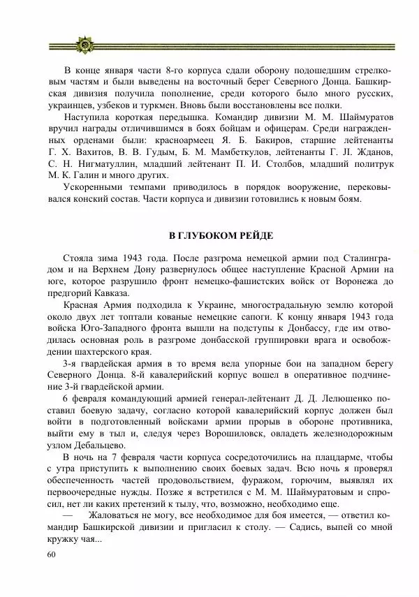  Сборник - Слава Башкирских конников - Страница № 61