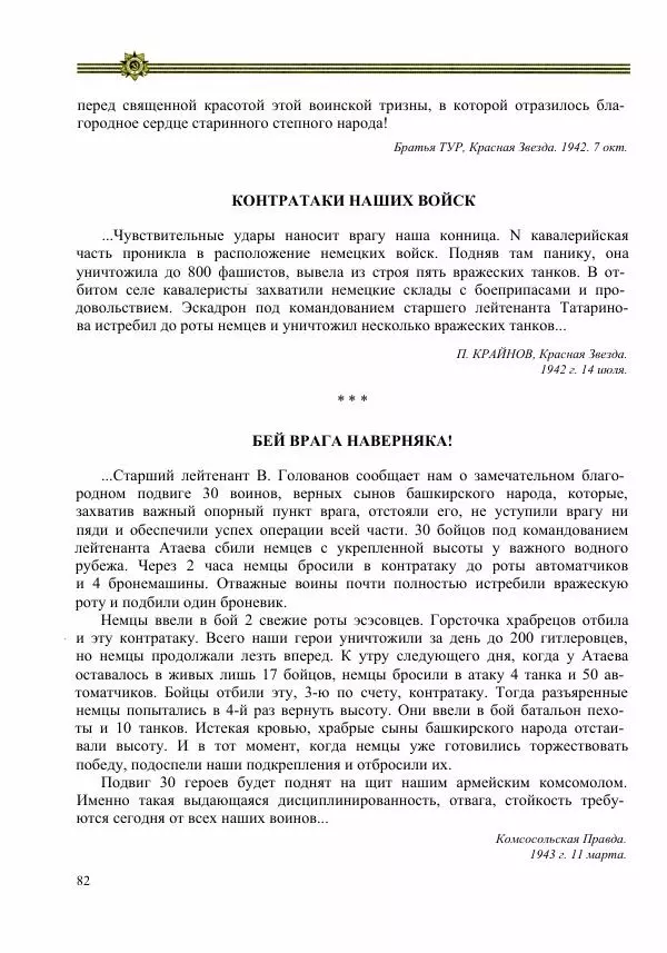  Сборник - Слава Башкирских конников - Страница № 83