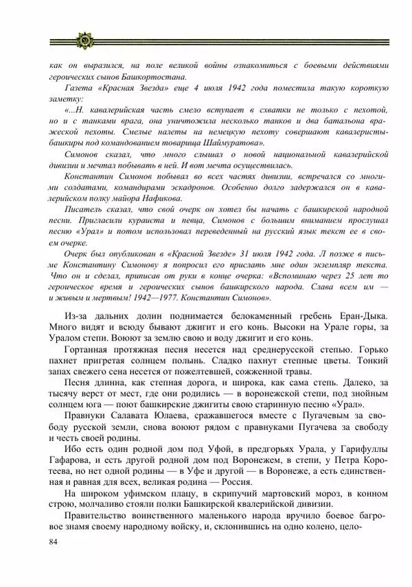  Сборник - Слава Башкирских конников - Страница № 85