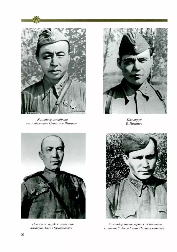  Сборник - Слава Башкирских конников - Страница № 91