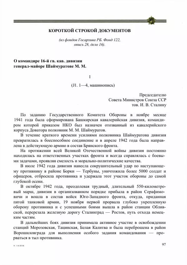  Сборник - Слава Башкирских конников - Страница № 98