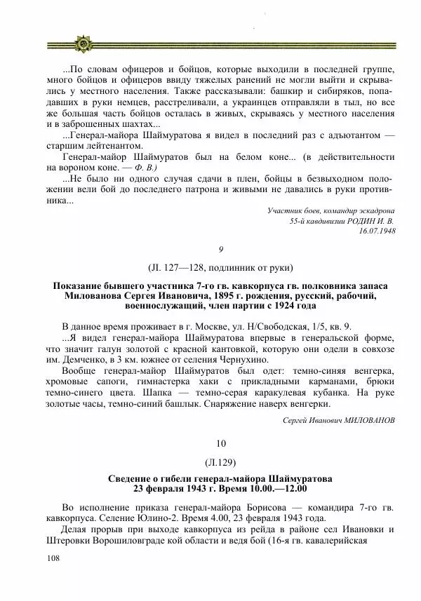  Сборник - Слава Башкирских конников - Страница № 109