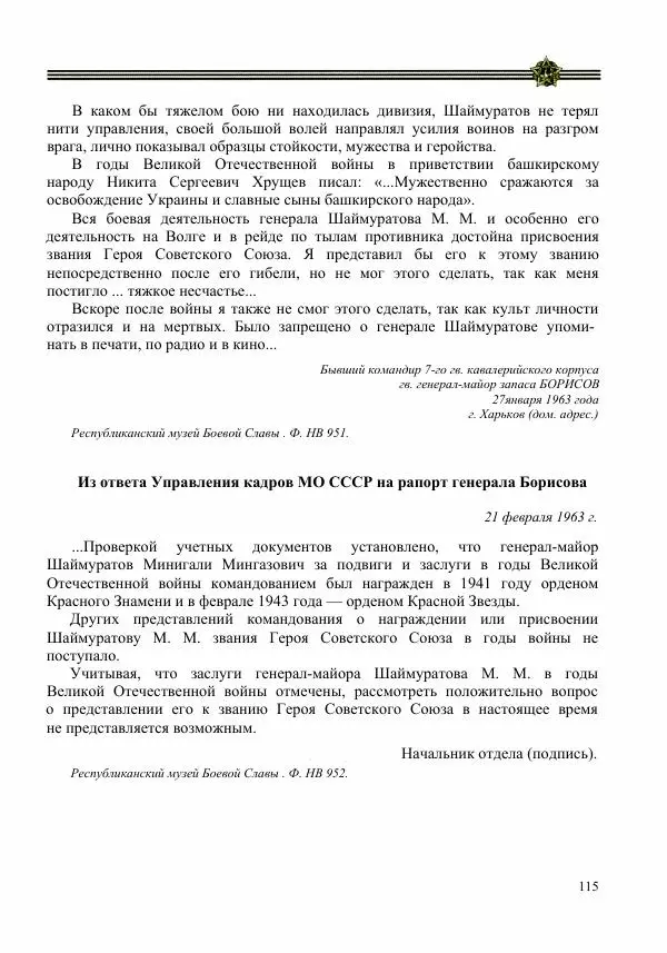  Сборник - Слава Башкирских конников - Страница № 116