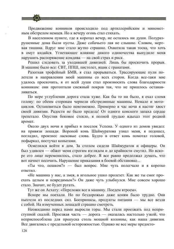  Сборник - Слава Башкирских конников - Страница № 129
