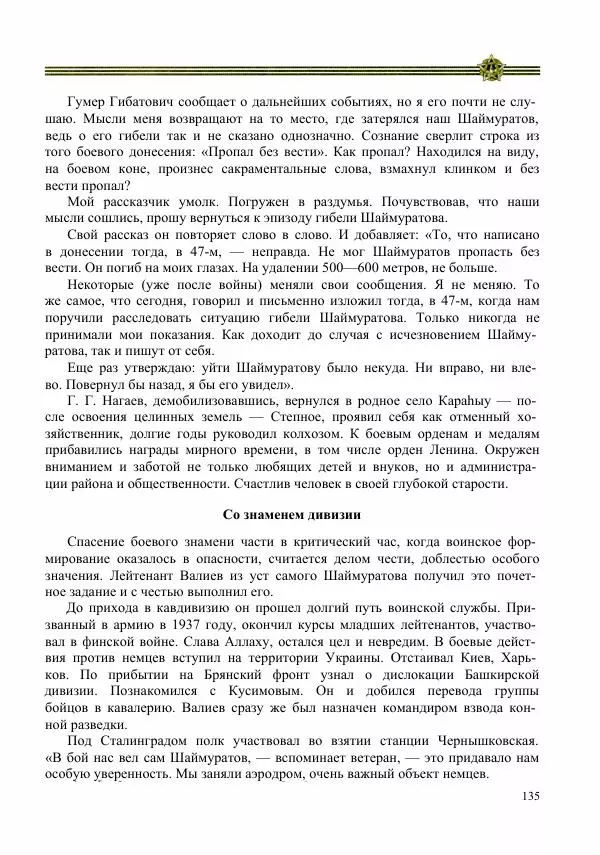  Сборник - Слава Башкирских конников - Страница № 136