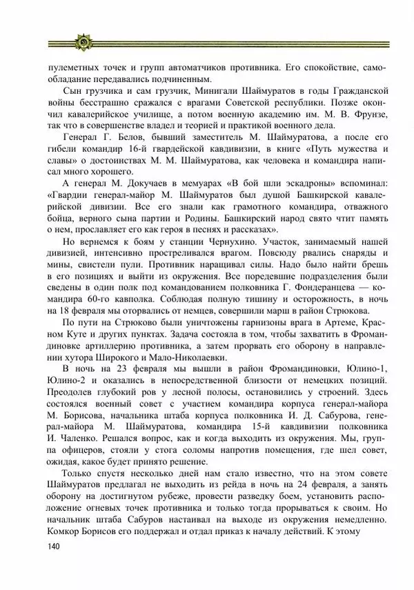  Сборник - Слава Башкирских конников - Страница № 141