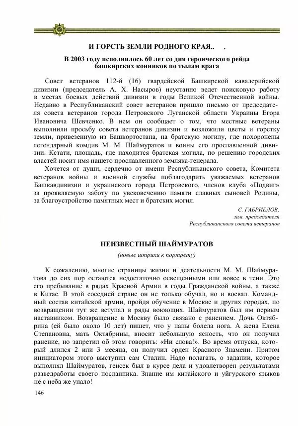  Сборник - Слава Башкирских конников - Страница № 147