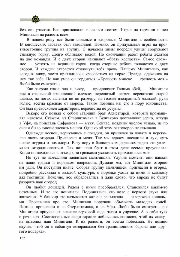  Сборник - Слава Башкирских конников - Страница № 153