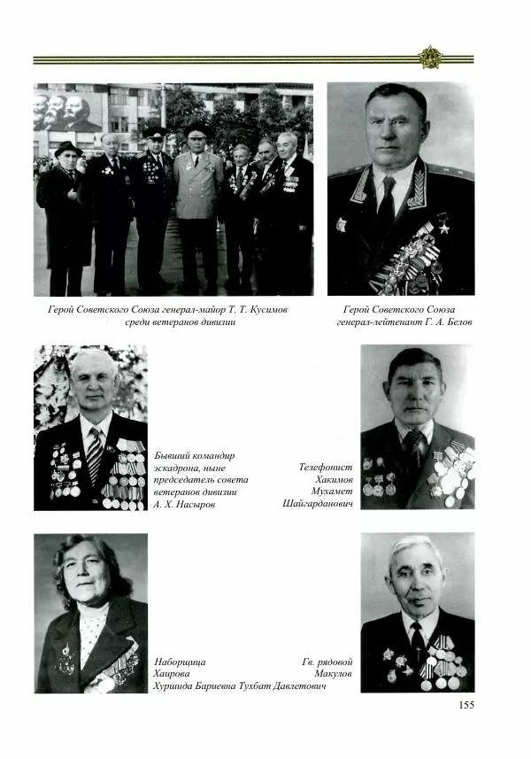  Сборник - Слава Башкирских конников - Страница № 156