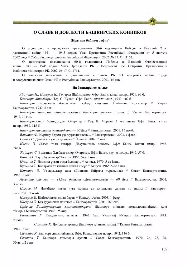  Сборник - Слава Башкирских конников - Страница № 160