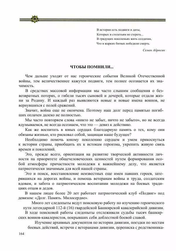  Сборник - Слава Башкирских конников - Страница № 165