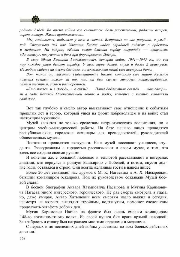  Сборник - Слава Башкирских конников - Страница № 169