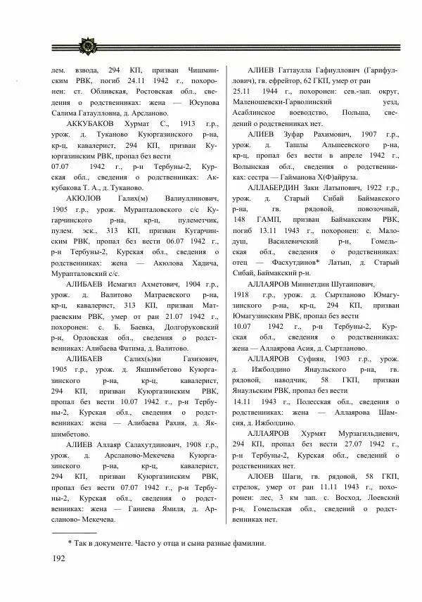  Сборник - Слава Башкирских конников - Страница № 193