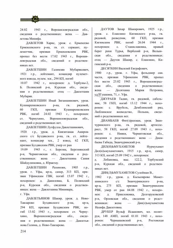  Сборник - Слава Башкирских конников - Страница № 215