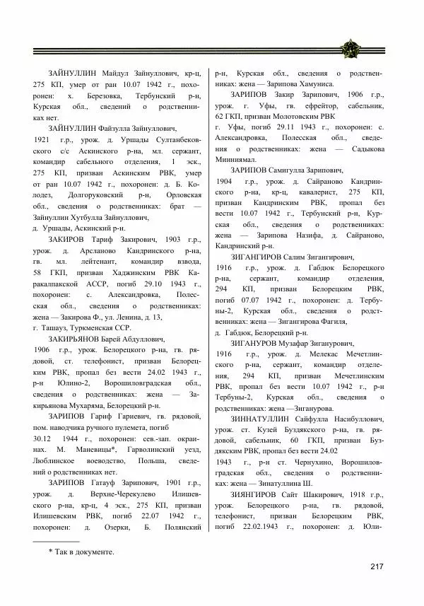  Сборник - Слава Башкирских конников - Страница № 218