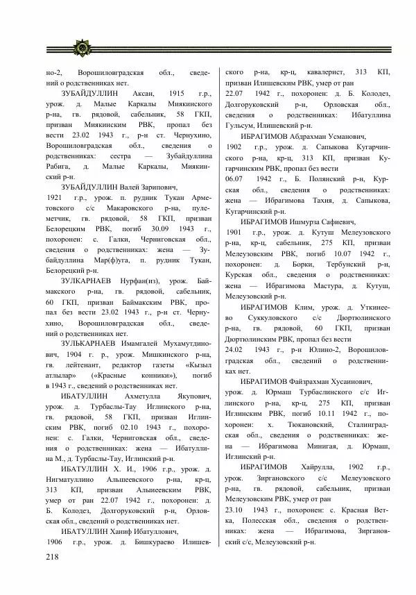  Сборник - Слава Башкирских конников - Страница № 219