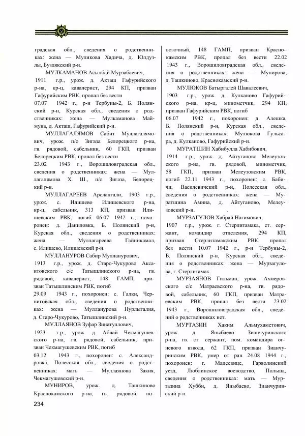  Сборник - Слава Башкирских конников - Страница № 235