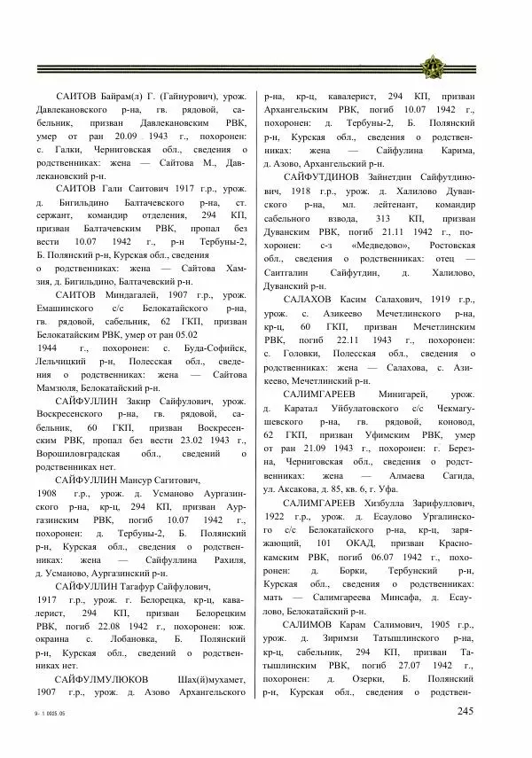  Сборник - Слава Башкирских конников - Страница № 246
