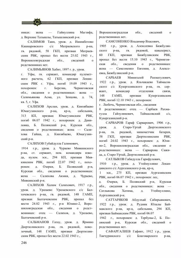  Сборник - Слава Башкирских конников - Страница № 247